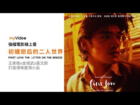 《初纏戀后的二人世界》王家衛攜手金城武 莫文蔚 瘋狂版重慶森林 港味愛情小品！ 電影預告｜myVideo強片電影線上看