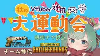 【PUBG】運動会イベントに参加するぞ！その３【#VTuber】
