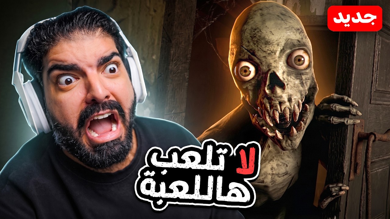 لا تلعب هاللعبة !! - Don't Play This ( أقوى فجعات في السنة 😱 )