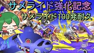 【＃スプラトゥーン3 】プラべ参加型！初見歓迎！サメ強化記念！サメライド100回耐久！！！