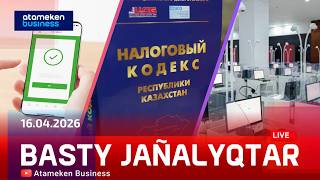 Басты жаңалықтар | 17.04.2026