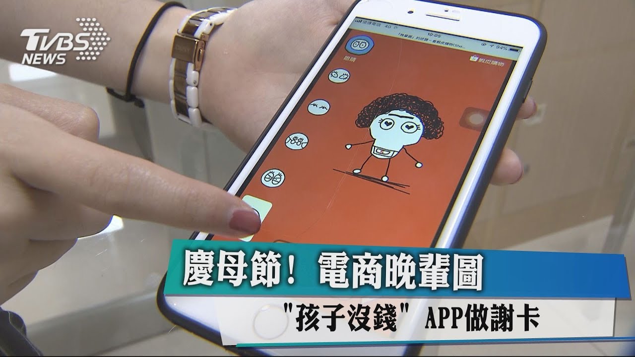 慶母節!電商晚輩圖「孩子沒錢」 APP做謝卡