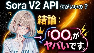 [Sora V2 API in-depth explanation] So what's so great about it? 15 yen per second, no watermark, ...