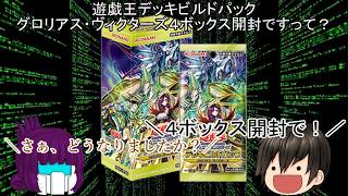 「#ゆっくり開封動画」　#遊戯王 #デッキビルドパック #グロリアス・ヴィクターズ 編