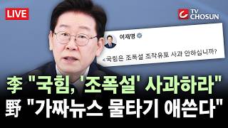 [???? 무조건 간다 LIVE] 李 대통령, 국힘에 '조폭 연루설' 사과 요구···송언석 유구한 조작선동 역사 사과했나 반박
