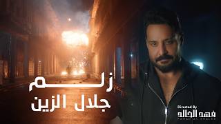 كلمات اغنية زلم جلال الزين