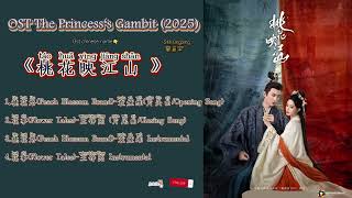 Download lagu OST The Princess‘s Gambit/ 桃花映江山 Táohuā yìng jiāngshān(2025)|Part 2 mp3 Download lagu OST The Princess‘s Gambit/ 桃花映江山 Táohuā yìng jiāngshān(2025)|Part 2 mp3