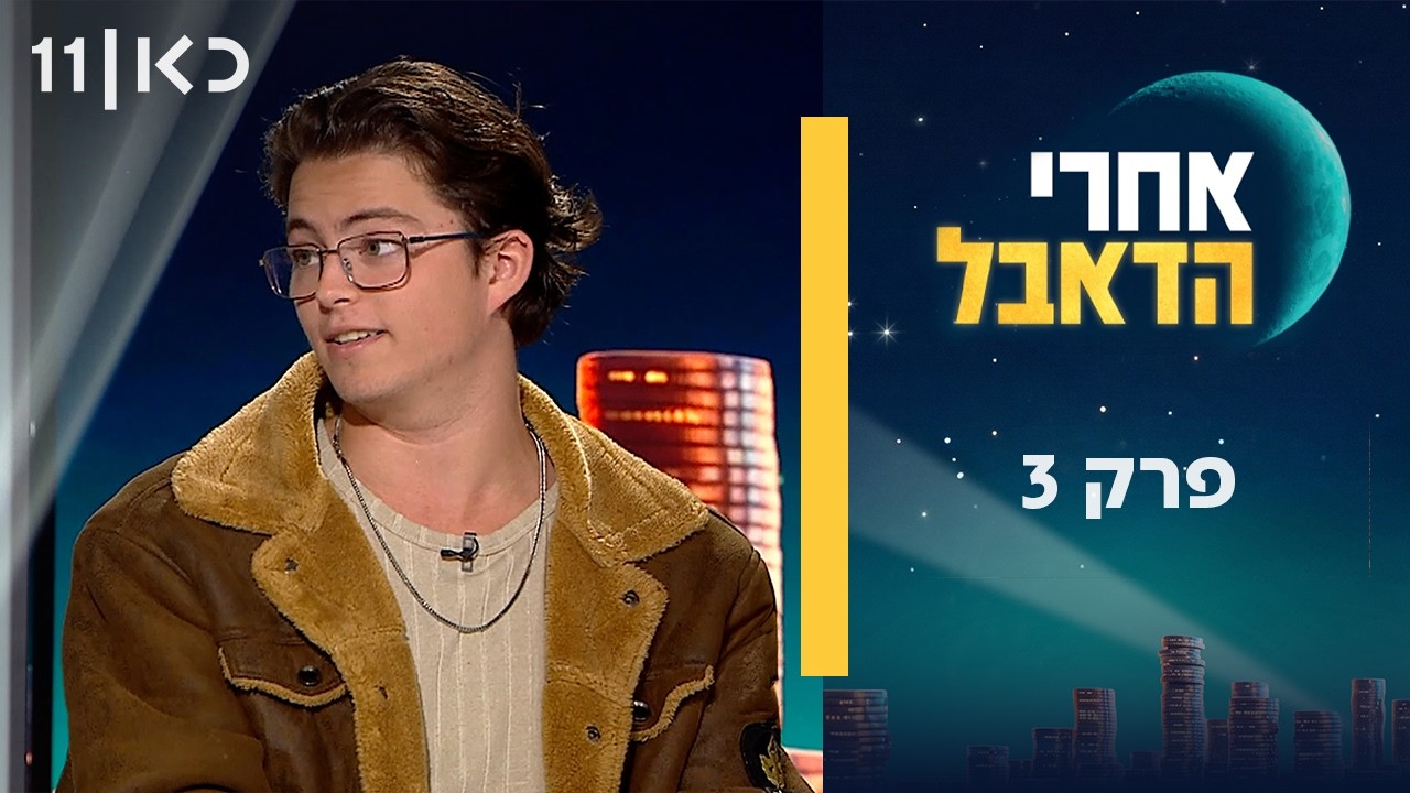 אחרי הדאבל | פרק 3