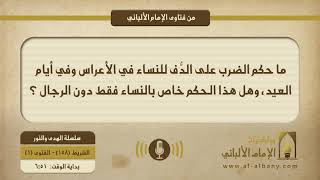 ما حكم الضرب على الدُّف للنساء في الأعراس وفي أيام العيد، وهل هذا الحكم خاص بالنساء فقط دون الرجال ؟