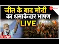PM Modi Speech On Election Results 2024 LIVE : जीत के बाद पीएम मोदी तगड़ा भ