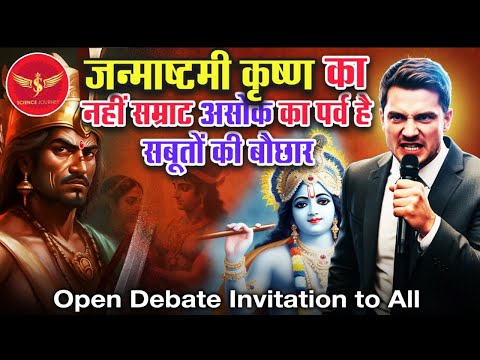 SJL621 | Samrat Asok ke parv ko Krishna Janmashtami bana diya gaya? | Science Journey