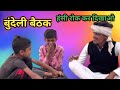 Gao Ke Devta Ki Bethak Baundelicomedy Anjana Yadav Blog