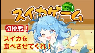 【歌い手】スイカゲームで農業体験【あやん】