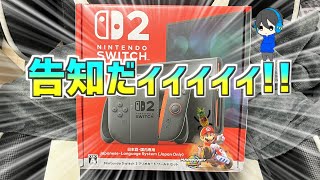 【Switch2届いた！】お知らせと開封するんだよぉぉぉぉぉ！