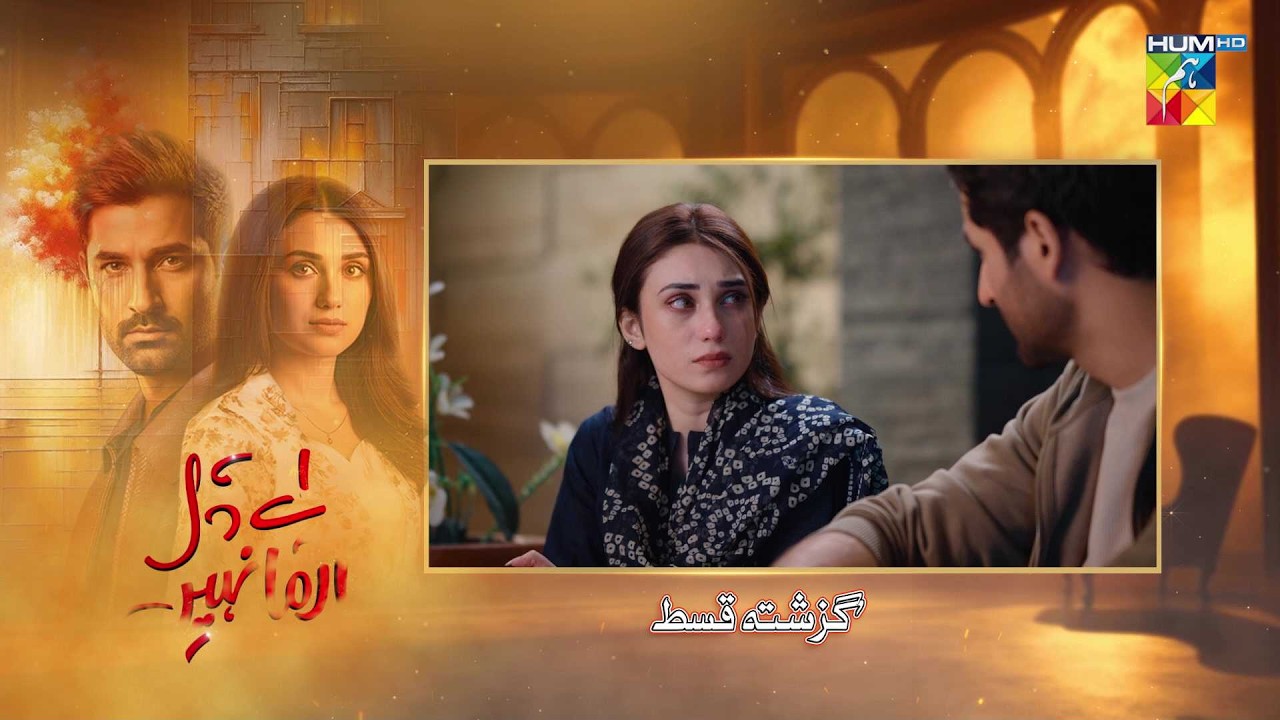Aye Dil Aazma Nahin - Episode 03 Recap - 11 April - [ Mirza Zain Baig & Hina Tariq ] - HUM TV