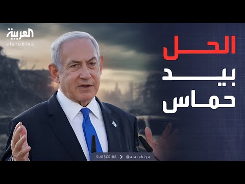فيديو | نتنياهو: التخلص من قادة حماس سيعيد الرهائن وينهي الحرب