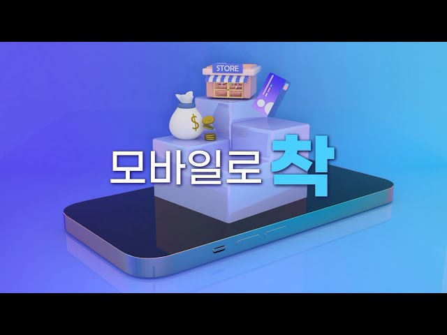 '2023 한국조폐공사 대국민 영상공모전' 최우수상 수상작 - 착(chak)!해요 (이선민, 이지인, 오예림, 이유빈)