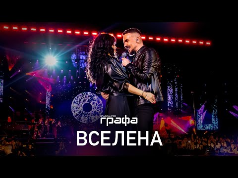 Grafa - Вселена (official video)