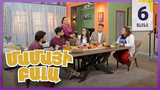 Մամայի Բալա, Սերիա 6, Չորեքշաբթի 21:10 / Mamayi Bala