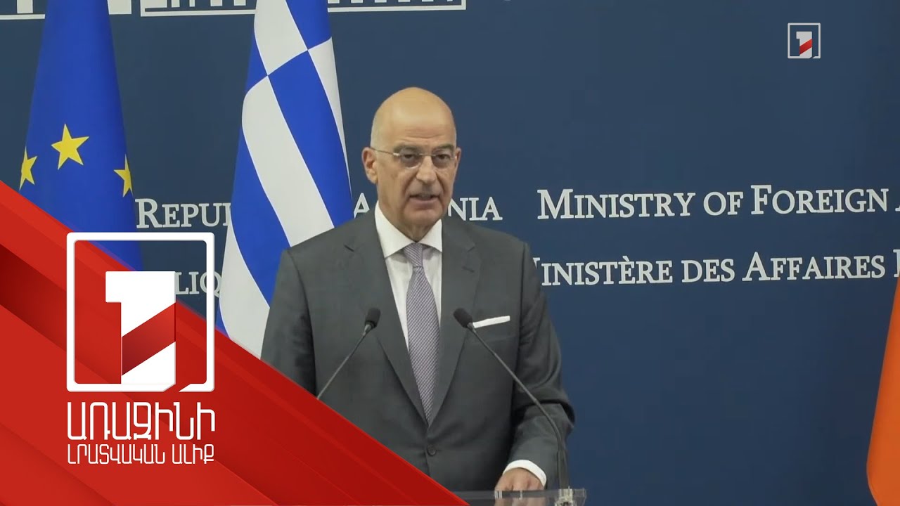 Biz sərhədlərin bölünməzliyinə inanırıq։ Yunanıstanın xarici işlər naziri