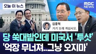 [오늘 이 뉴스] 당 쑥대밭인데 미국서 '투샷', '억장 무너져..그냥 오지 마' (2026.04.15/MBC뉴스)