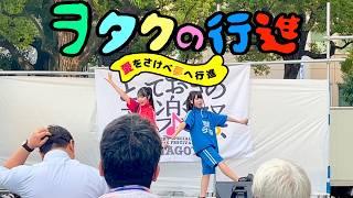 【ヲタクの行進】金山マルシェ【2026:9:12】