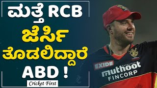 IPL 2022 : AB de Villiers IS BACK..!| RCB | South African Cricketer | CricketFirst