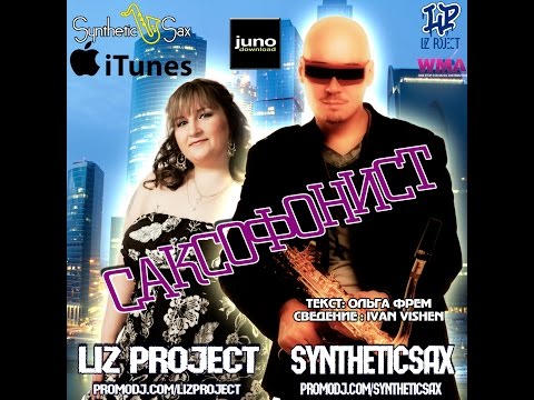 LIZ project & Syntheticsax  -    Саксофонист (Vishin Studio Mastering)