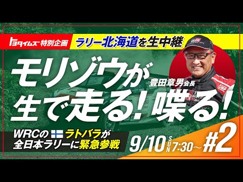 ラリー北海道（全日本ラリー選手権）ライブ配信動画