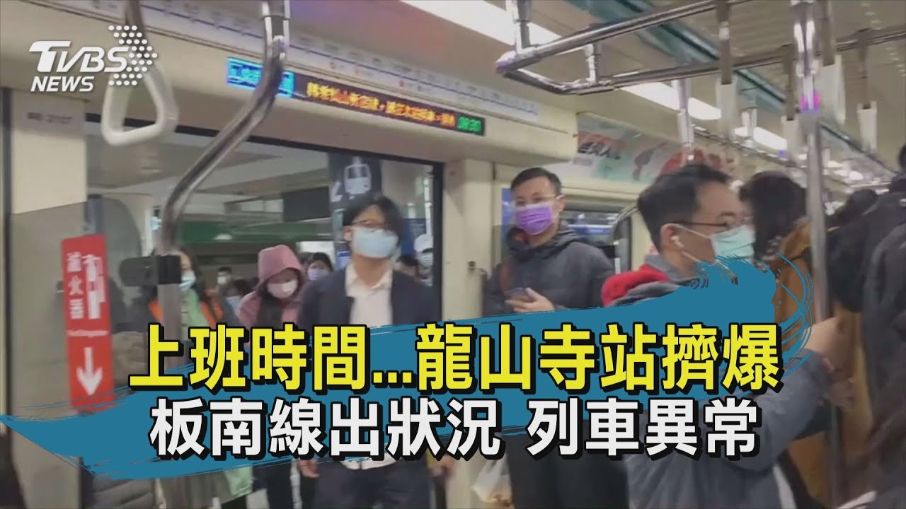 快訊有片／龍山寺站擠爆! 一列車異常已排除 班距調整中