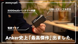 モバイルバッテリーの結論出ちゃったかも、、 - 【メイン変更】Ankerから「ホントに全部入り」の理想のモバイルバッテリー登場。これは確実に売れるぞ…