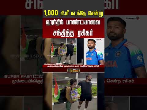 HardikPandyaFan | CricketNews | 1,000 கி மீ நடந்தே சென்று ஹர்திக் பாண்ட்யாவை சந்தித்த ரசிகர்..!!