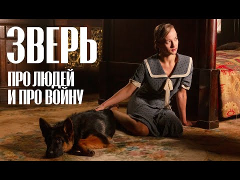 ЗВЕРЬ