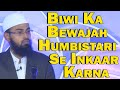 Biwi Ka Apne Shohar Ko Bina Wajah Humbistari Se Inkaar Karna Ek Bada Gunah Hai By Adv Faiz Syed