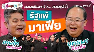 รัฐแพ้มาเฟีย | สมมุติว่า | 21 มิ.ย. 69
