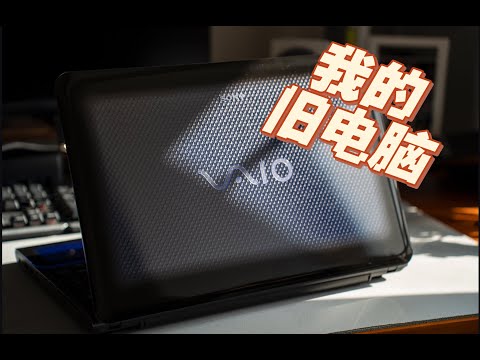 闲聊我的旧电脑，SONY VAIO VPCCB