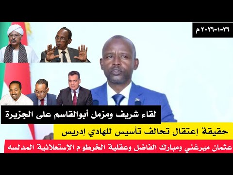 حقيقة إعتقال تحالف تأسيس للهادي إدريس/لقاء شريف ومزمل أبوالقاسم على الجزيرة وتناقض وجهل الكيزان