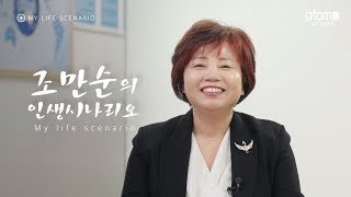 나의 인생시나리오ㅣ조만순 RMㅣ2022년 4월 15일 애터미 석세스아카데미