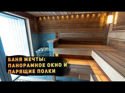 Баня мечты: панорамное окно и парящие полки. Проект, продуманный до мелочей