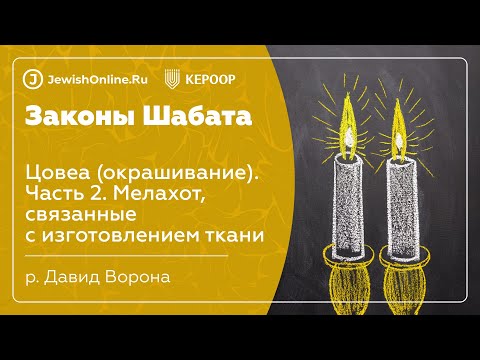 Законы Шабата. Урок 66: Цовеа (окрашивание). Часть 2. Мелахот, связанные с изготовлением ткани