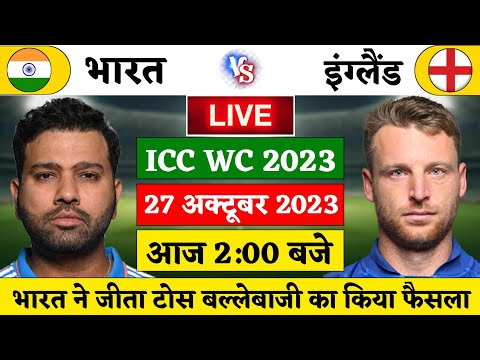 INDIA VS ENGLAND World Cup 26th Match LIVE: देखिये, टोस के बाद शरू हुवा IND vs ENG का मैच, Rohit