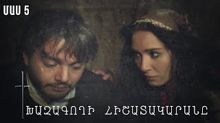 Հ/Ս «Խաչագողի հիշատակարանը» (մաս 5)