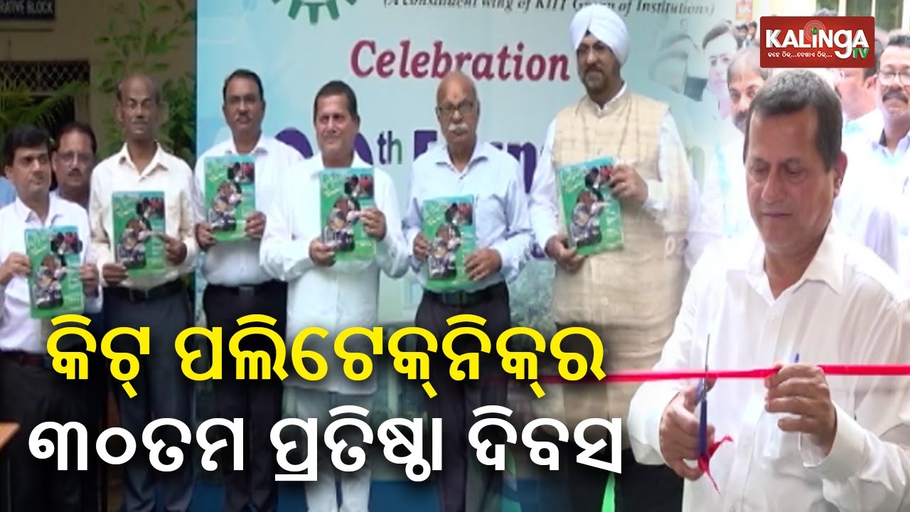 KIIT Polytechnic celebrates 30th Foundation day || Kalinga TV