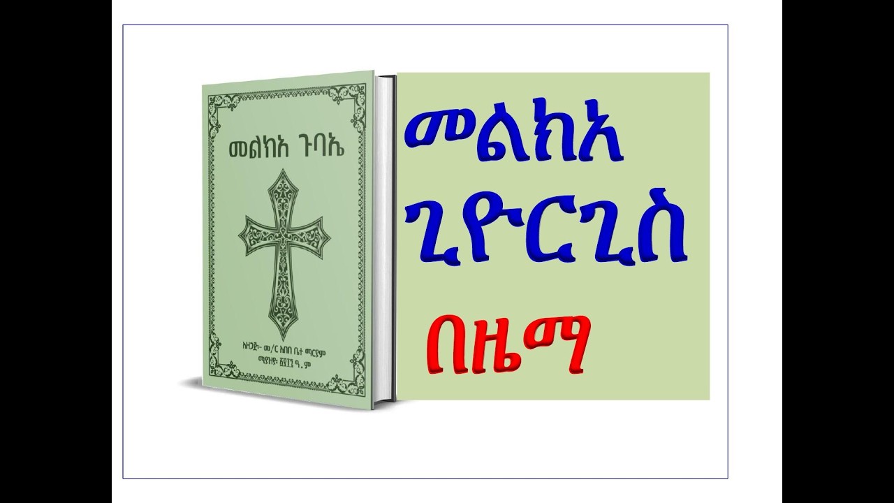 #መልክአ ጊዮርጊስ #በዜማው በምልክት