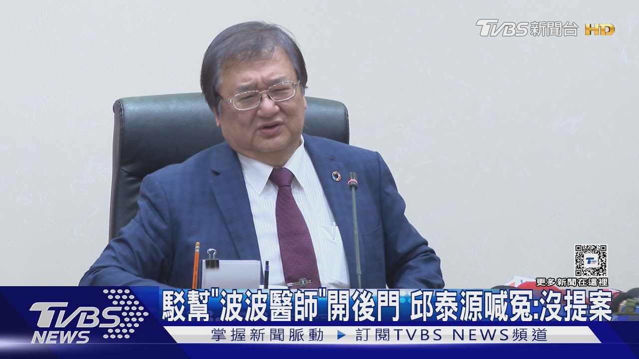駁幫「波波醫師」開後門 邱泰源喊冤:沒提案