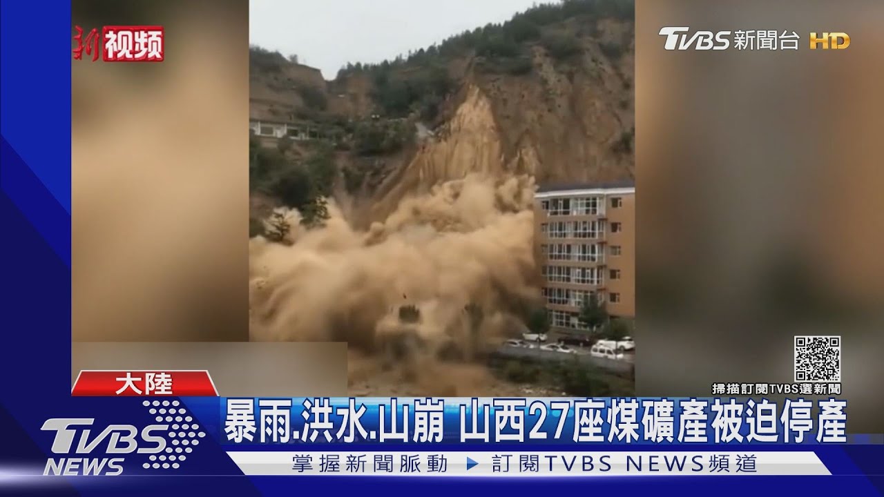 能源危機雪上加霜！煤鐵之鄉山西洪災　27煤礦場停產