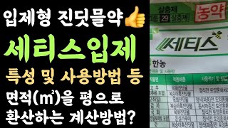 진딧물약 세티스입제 특성 및 사용방법? 면적(㎡)을 평으로 환산하는 계산방법