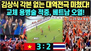 김상식 각본 없는 대역전극 미쳤다! 교체 용병술 적중하자 베트남 전역 오열! /Huấn luyện viên Kim Sang Sik người Việt Nam vô địch