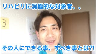 リハに消極的な利用者さん患者さん.その人にできる事、すべき事とは?!