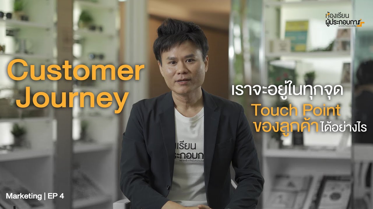 Customer Journey เราจะอยู่ในทุกจุด Touch Point ของลูกค้าได้อย่างไร | Marketing EP 4